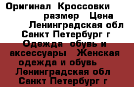 Оригинал. Кроссовки new balance 36 размер › Цена ­ 4 500 - Ленинградская обл., Санкт-Петербург г. Одежда, обувь и аксессуары » Женская одежда и обувь   . Ленинградская обл.,Санкт-Петербург г.